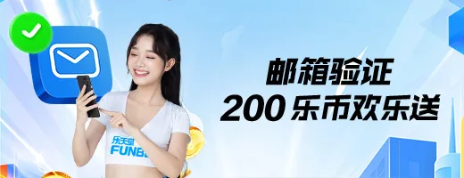 OneEsports一竞技邮箱验证200乐币欢乐送