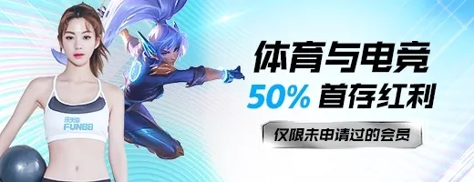 OneEsports一竞技体育与电竞50%首存红利流水仅12倍