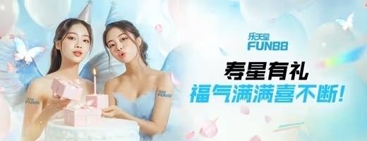 fun88生日优惠