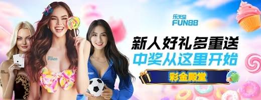 fun88新人优惠